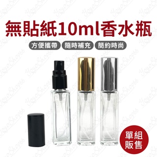 【無貼紙】10ml香水瓶 分裝瓶 玻璃瓶 方形質感玻璃噴霧瓶 四方噴霧瓶 玻璃噴瓶 DIY精油香水【羊羊不省心】