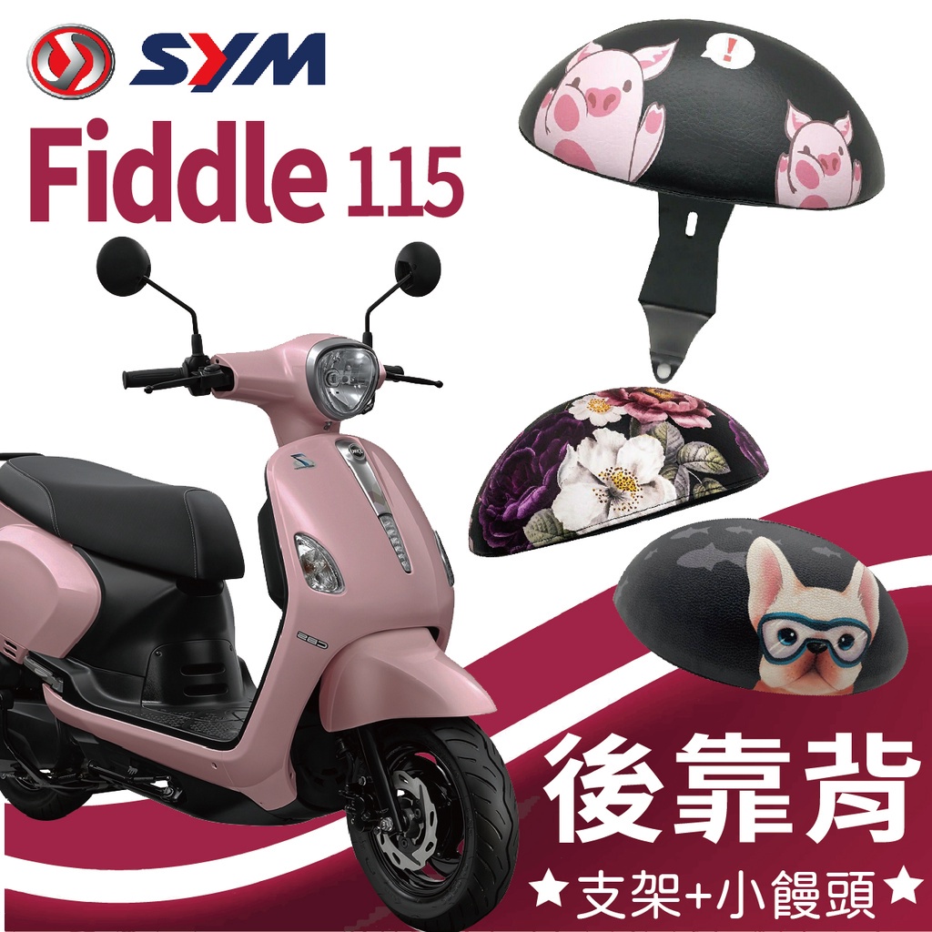 有現貨 三陽 Fiddle115 後靠背 後靠墊 機車後靠背 Fiddle LT 後靠背 Fiddle 115 三陽機車