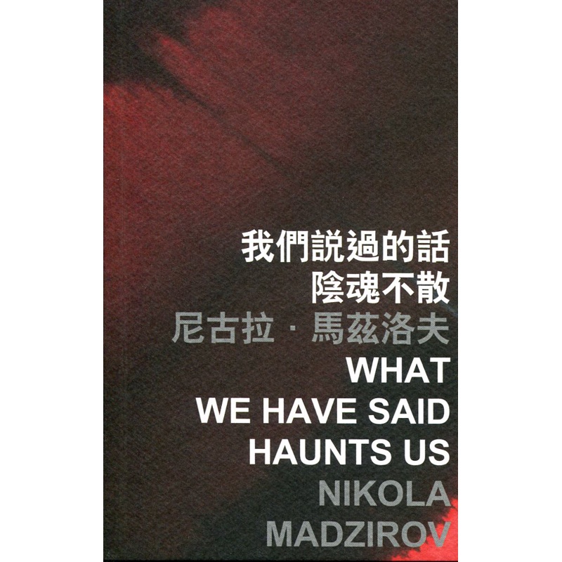 我們說過的話陰魂不散WhatWeHaveSaidHauntsUs