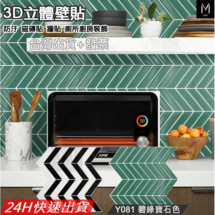 3d 水晶立體壁貼 24h台灣發貨 發票 碧綠寶石壁貼防水壁貼30x30cm 牆壁貼廚房貼磁磚貼廁所貼 蝦皮購物