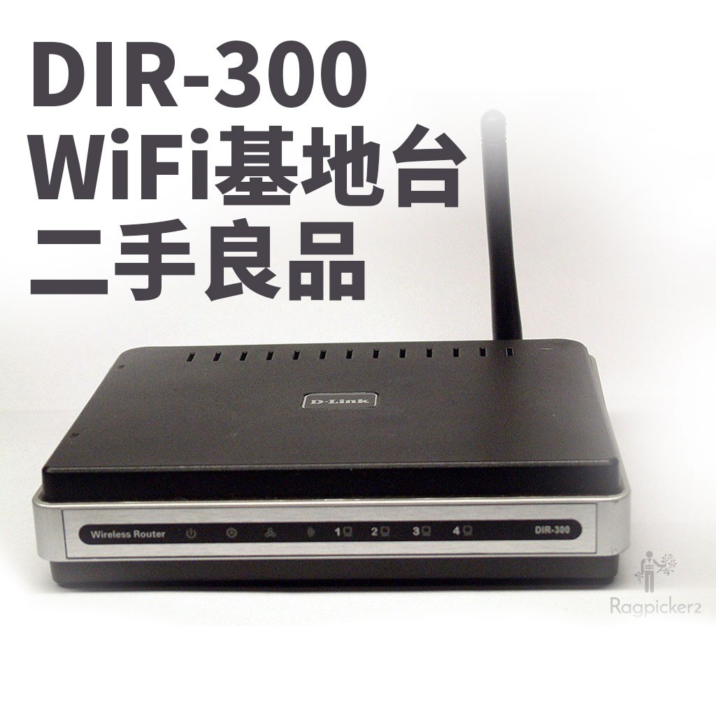 D-Link DIR-300 WiFi分享器 二手良品