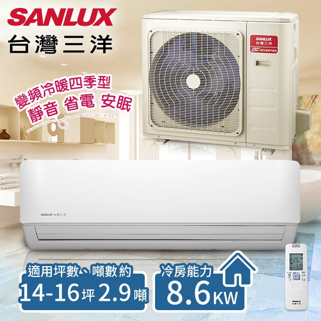 【台灣三洋】14-16坪 變頻冷暖分離式冷氣。 一對一 /SAE-V86HF+SAC-V86HF(含基本安裝)