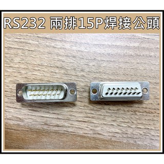 [買酷小舖]高品質 RS232 D型接頭 15P焊接式 公 非劣質空心針 兩排15PIN