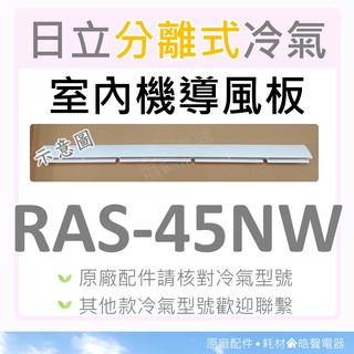 日立冷氣導風板 RAS-45NW 室內機導風板 日立分離式冷氣 原廠配件 導風葉片 【皓聲電器】