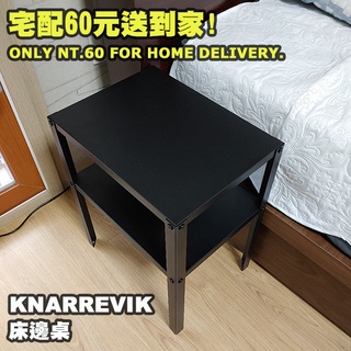 [ IKEA代購］KNARREVIK邊桌 30*27*45公分
