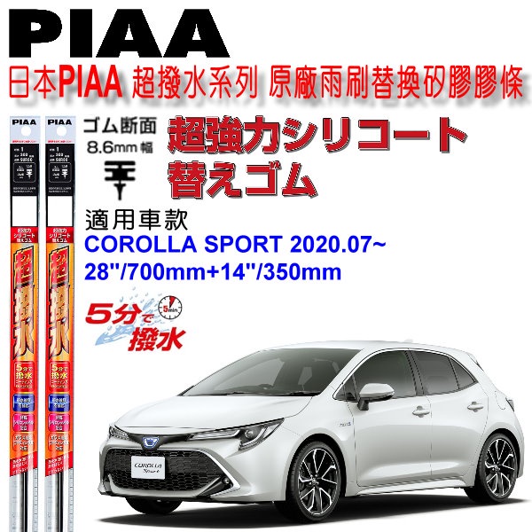 和霆車部品中和館—日本PIAA 超撥水 TOYOTA COROLLA SPORT 原廠雨刷替換超撥水矽膠膠條 8.6mm