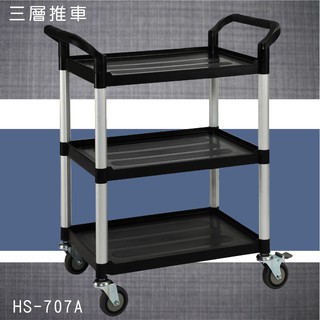 華塑 HS-707A 新型三層推車 推車 工具車 運送 收納 餐車三層推車 餐廳 飯店 酒店 送收餐車 收碗車