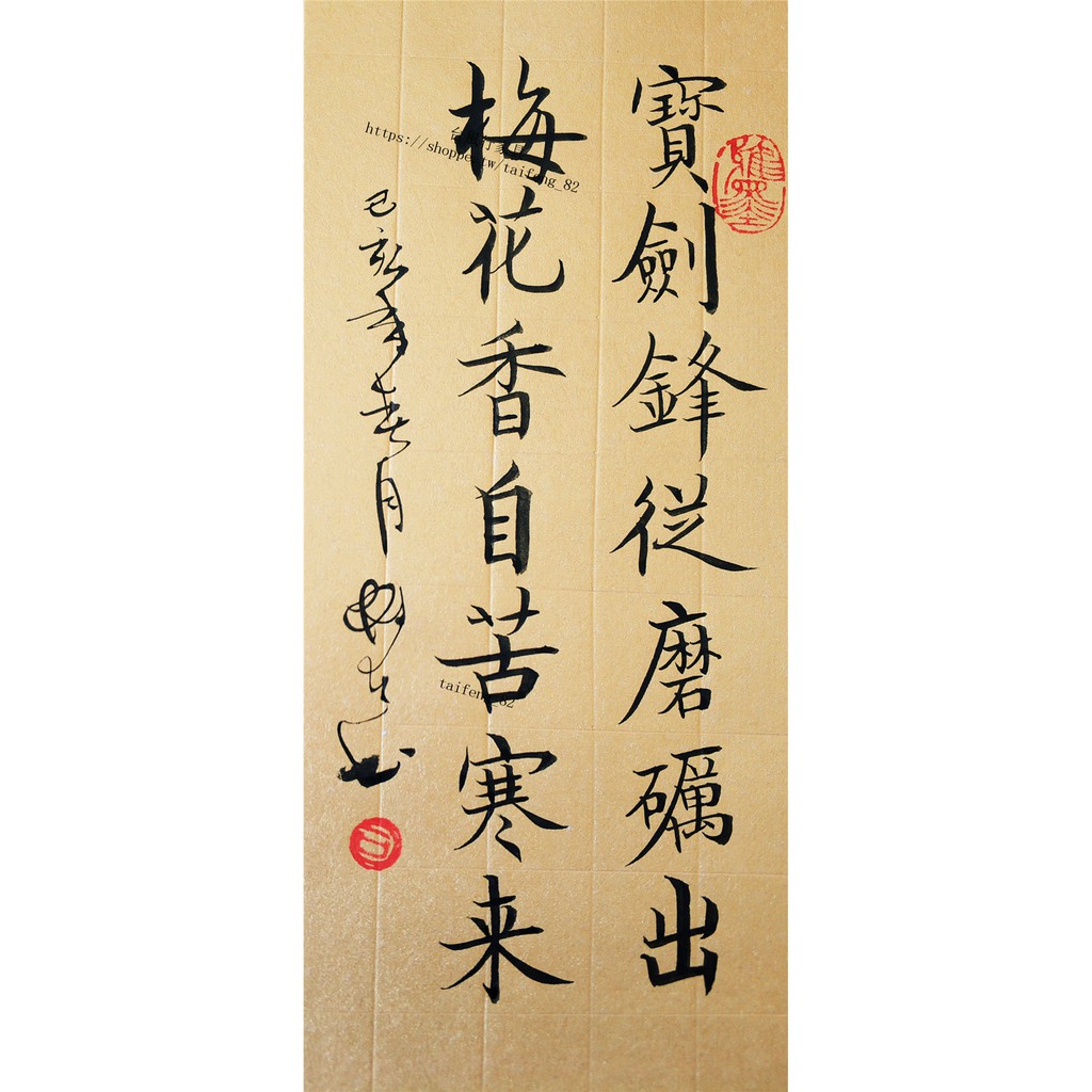 訂製 優惠 免運 客製 台風行寶劍鋒從磨礪出梅花香自苦寒來書法作品字畫桌面擺件座右銘定製 蝦皮購物