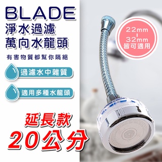 【coni mall】BLADE 淨水過濾萬向水龍頭 20公分延長款 現貨 當天出貨 臺灣公司貨 增壓 過濾 花灑器 淨