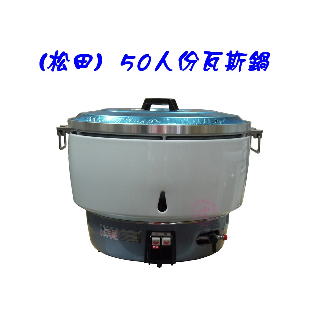 松田 50人份熱脹器式瓦斯煮飯鍋 Q咪餐飲設備 蝦皮購物
