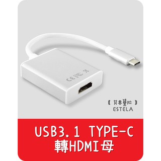 【艾思黛拉 A0502】全新現貨 type-c USB3.1轉HDMI母 蘋果電腦 MacBook 顯示器 轉接線