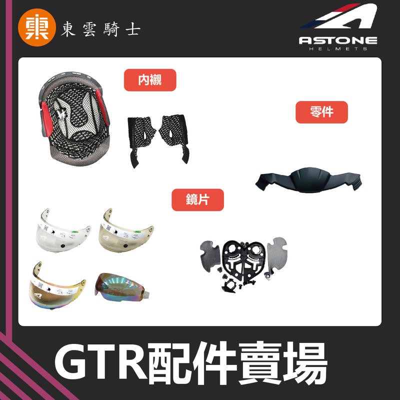 ASTONE安全帽｜東雲騎士｜GTR 原廠配件 頭頂 內襯 大鏡片 鏡片座 通風蓋 零件 兩頰 外鏡片 小鼻罩