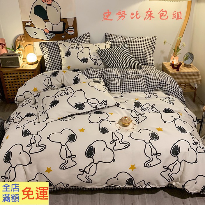 迪士尼snoopy全棉卡通四件套可愛史努比純棉床包組純棉被單被套 涼被 柔軟舒適親膚 印花 宿舍家居 床上用品