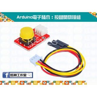 【鈺瀚網舖】《KEYES》Arduino 電子積木：按鍵開關模組（配3PIN杜邦線）