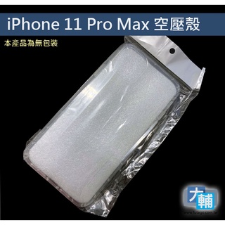 ☆輔大企業☆iPhone 11 Pro Max(6.5)空壓殼/保護套_無包裝