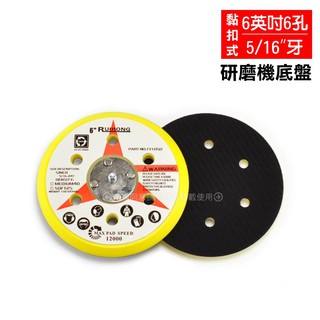 《6英吋六孔(5/16”牙)研磨機底盤》黏扣式圓盤 拋光底盤 黏扣底盤 氣動研磨機圓盤 電動打蠟機背板 研磨拋光魔鬼氈黏