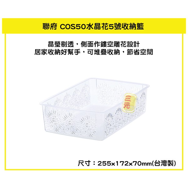 臺灣餐廚 COS50 水晶花5號收納籃 2.4L  塑膠籃 小物籃 文具籃 分類籃 雜物籃  可超取