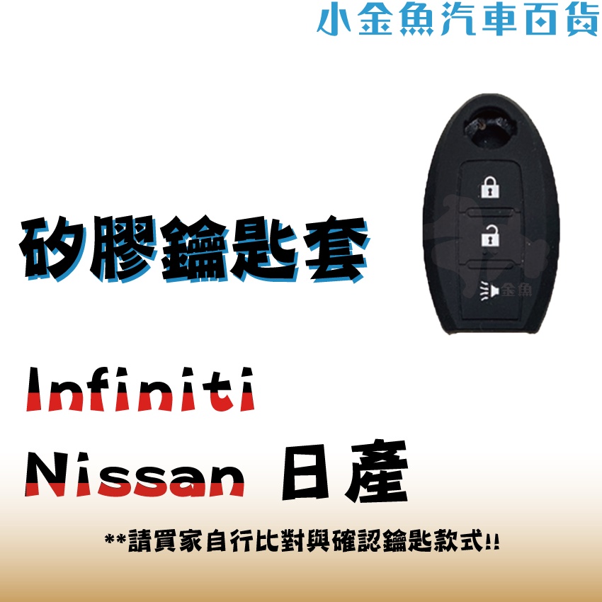 小金魚汽車用品【Infiniti &amp; Nissan 廠牌通用 矽膠鑰匙套】鑰匙套 果凍套