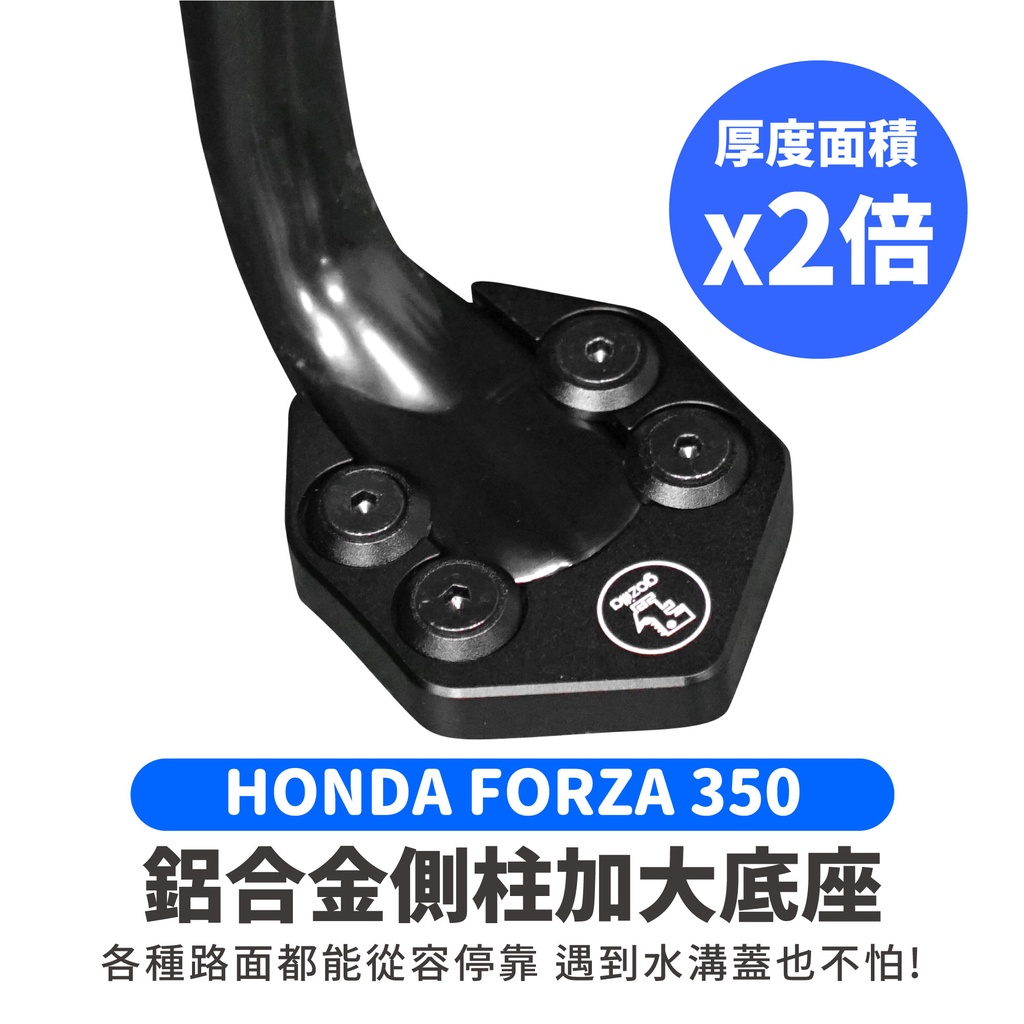 Xilla 鋁合金 側柱 加大底座 HONDA FORZA 350 專用 增厚底座 不卡水溝孔 Gozilla
