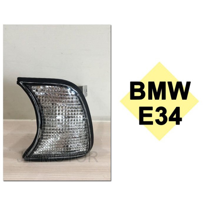》傑暘國際車身部品《全新 寶馬BMW E34 原廠型 白鑽 角燈 一顆250 DEPO製