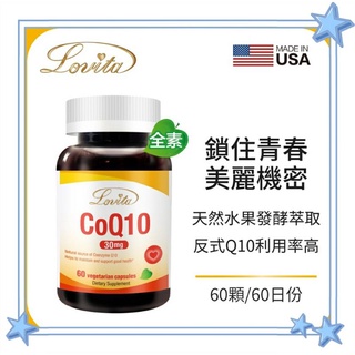 【Lovita愛維他】輔酵素Q10素食膠囊30mg(輔 ) 原廠公司貨 反式Q10 天然水果發酵