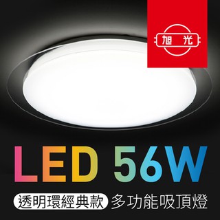 【旭光】LED吸頂燈 56W 遙控調光調色 透明環經典款