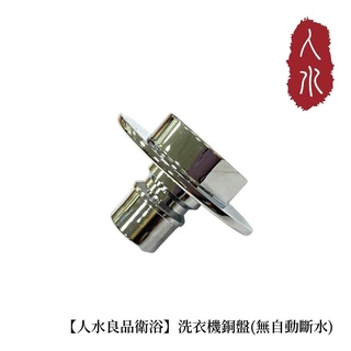 【人水 良品衛浴】洗衣機用水龍頭之出水口零件(銅盤/無自動斷水/四分牙) 洗衣機專用 水龍頭 臺灣製造 獨家專利