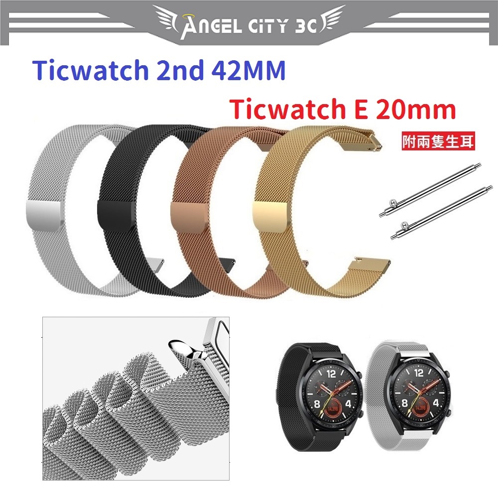 AC【米蘭尼斯】Ticwatch 2nd 42MM Ticwatch E 20mm 智能手錶 磁吸 不鏽鋼 金屬 錶帶