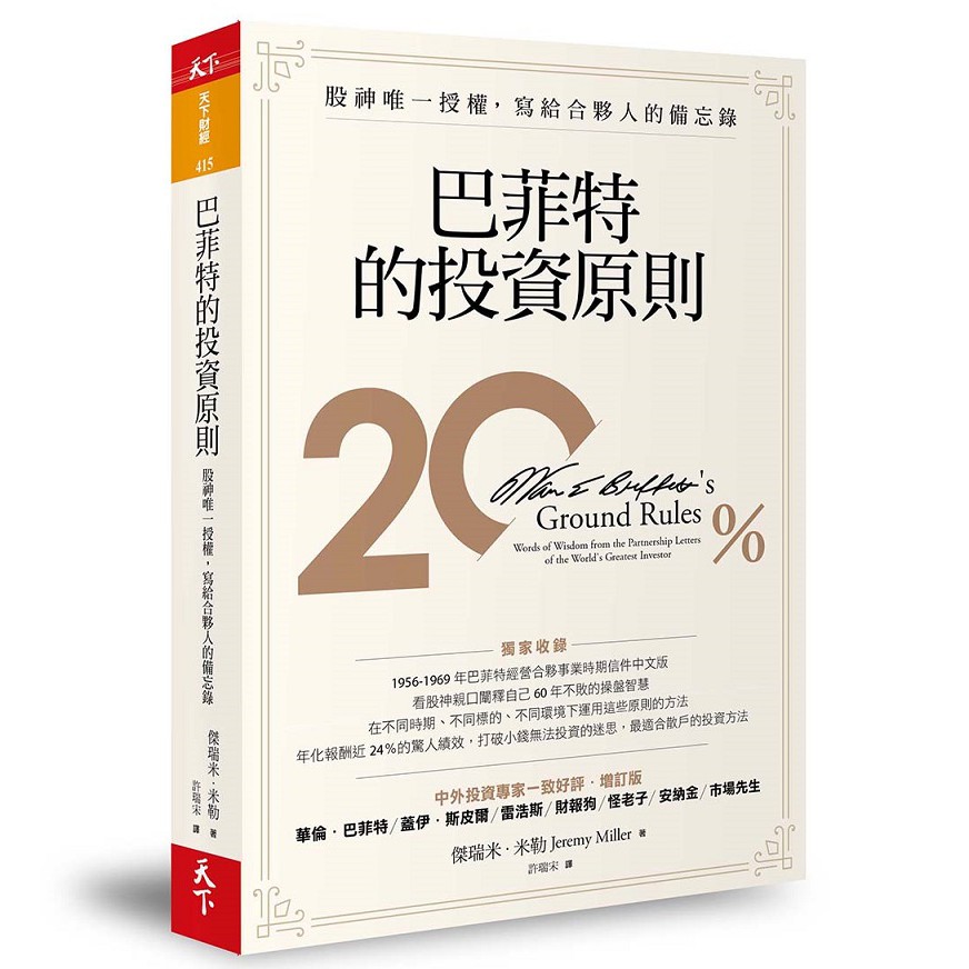 天下雜誌 現貨 巴菲特的投資原則(增訂版）股神唯一授權，寫給合夥人的備忘錄 傑繁中全新【普克斯閱讀網】