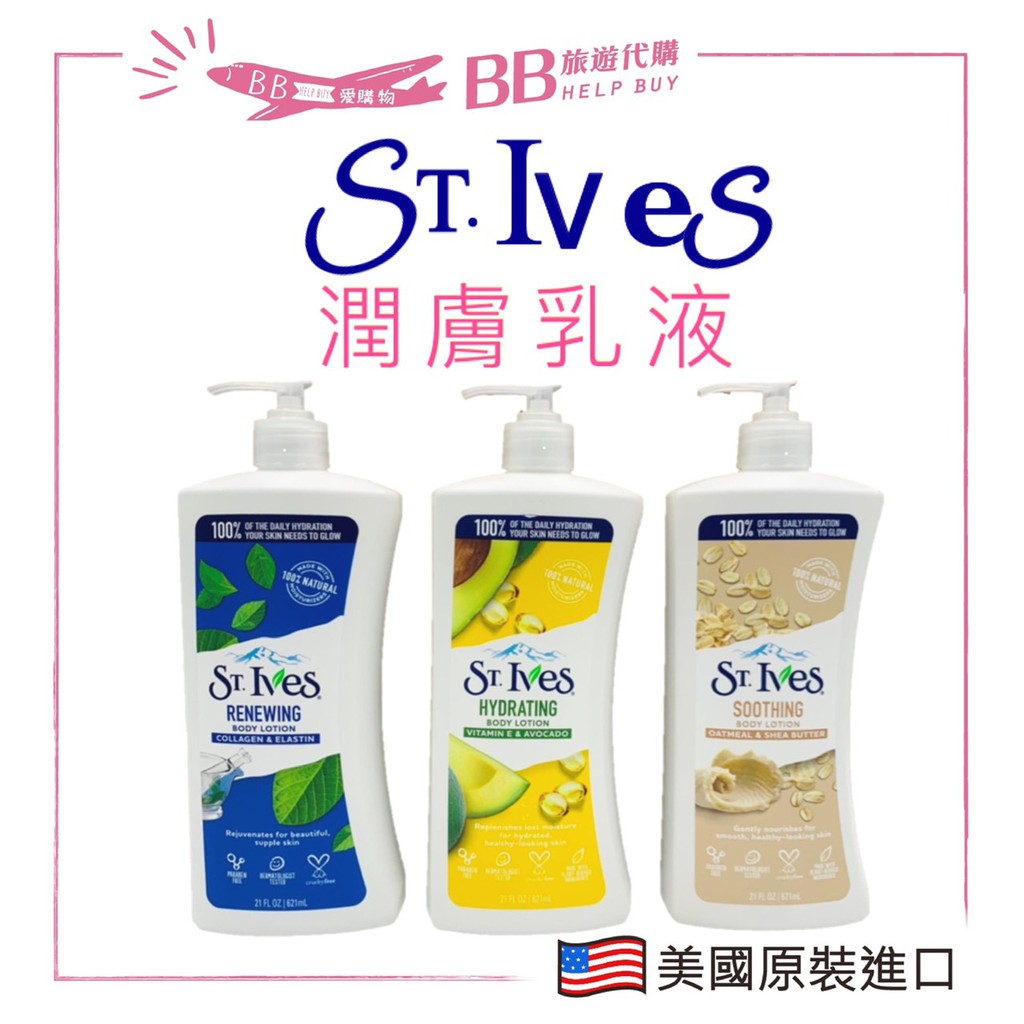 ✨現貨✨ St.Ives 聖艾芙 潤膚乳 621ml 200ml 身體潤膚乳 乳液 燕麥 乳木果油 酪梨 維他命E 膠原