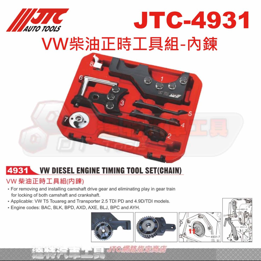 JTC-4931 VW柴油正時工具組-內鍊☆達特汽車工具☆JTC 4931