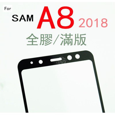 (全膠滿版)SAMSUNG A8 A8+ 2018 三星 9H 鋼化玻璃 保護貼 玻璃保貼 全玻璃 A530F