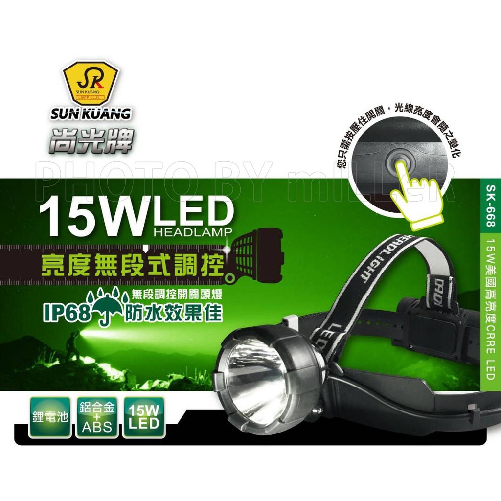 【含稅-可統編】工作頭燈 尚光牌 SK-668 15W 美國 CREE LED 無段式調整亮度 IP68防水 手電筒