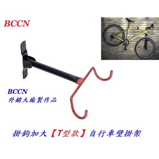 BCCN 掛鉤加大【T型款】自行車壁掛架 腳踏車展示架單車掛車架吊車架停車架掛勾式雙勾壁掛式置車架【C21-83】