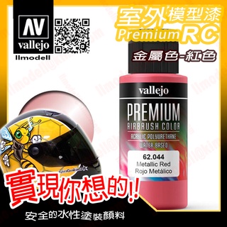 AV Vallejo RC 金屬紅色 62044 Red 室外遙控模型漆戶外安全帽機車水性漆 Premium