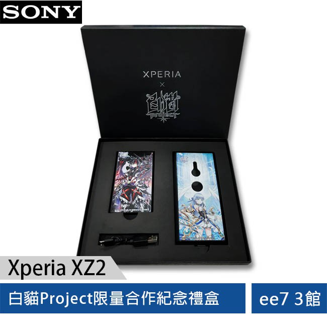 Sony Xperia Xz2 白貓project 限量合作紀念禮盒 聯名手機背蓋 行動電源 Ee7 3 蝦皮購物
