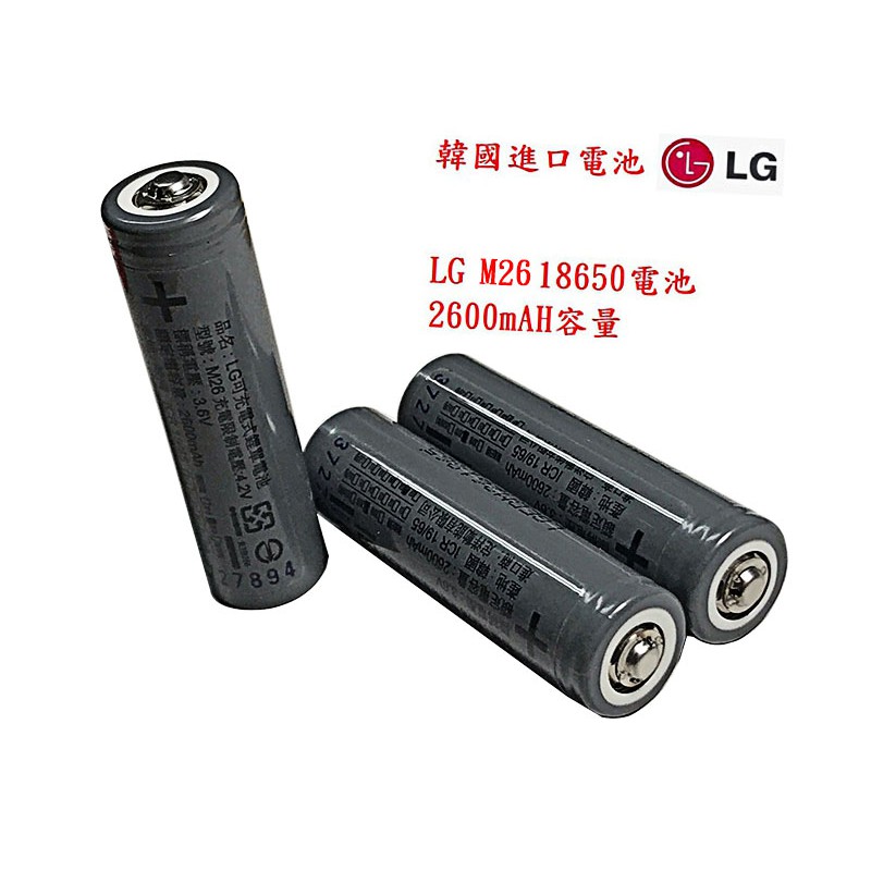 凸頭電池 韓國 LG 2600毫安 18650 18650電池 2600MAH 鋰電池 充電 電池