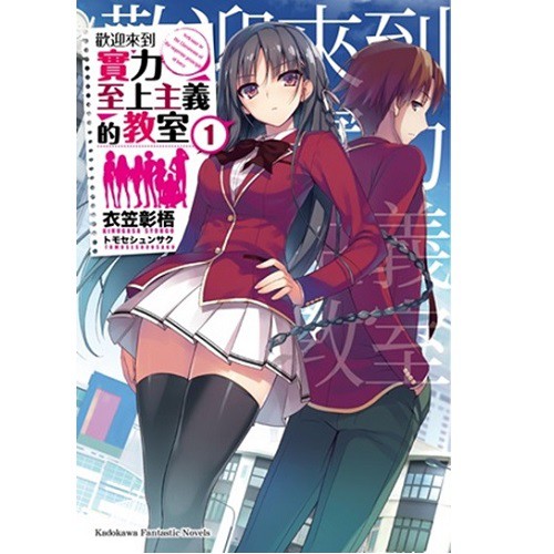 人氣輕小說 歡迎來到實力至上主義的教室1 11 4 5 7 5 11 5 全新品 小菱資訊站 蝦皮購物