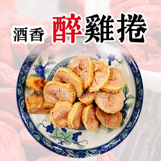 【鑫磊】【櫻之味】酒香醉雞卷 310g