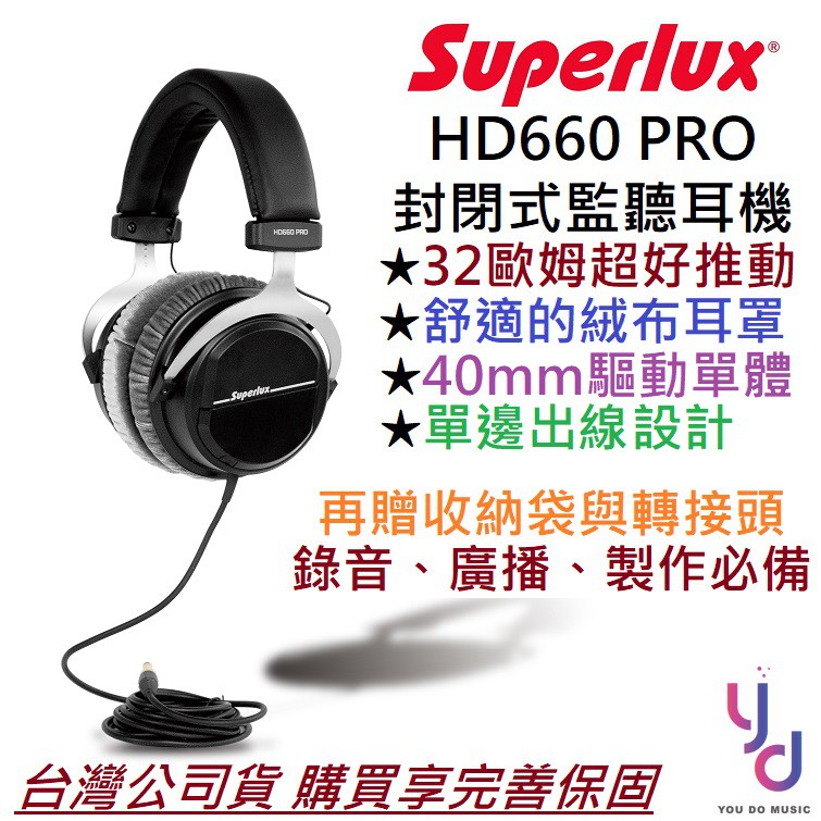 舒伯樂 Superlux HD 660 PRO 封閉式 監聽 耳機  DT770 32歐姆 錄音