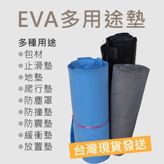 地墊 收納墊 止滑墊 爬行墊 防塵罩 防撞墊 防震墊 緩衝墊 置放墊 包材 美勞 防水 無毒 DIY 臺灣現貨 臺灣製