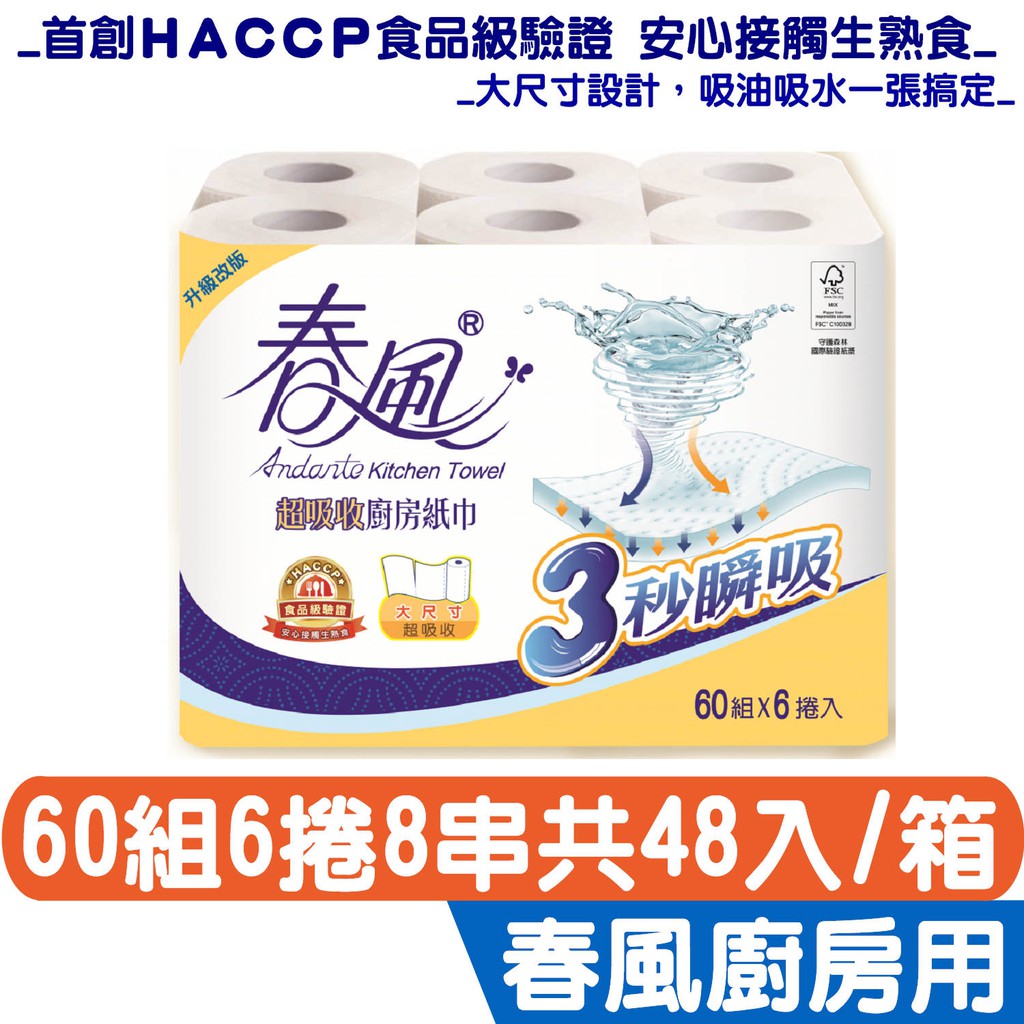 春風 超吸收 廚房紙巾 60組6捲8串共48入/箱【HACCP食品級驗證，安心接觸生熟食】宅購省 箱購宅配免運