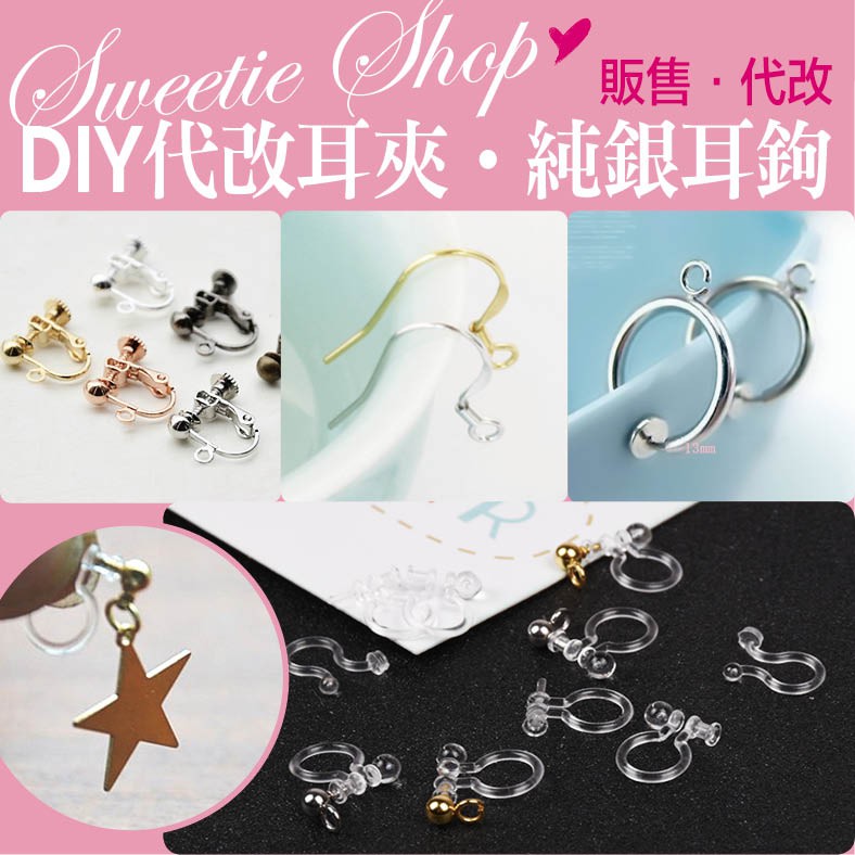 『SWEETIE』改夾DIY耳環材料🇹🇼台灣出貨🚀耳環配件 耳環零件 螺絲耳夾 矽膠耳夾 925純銀耳鉤 彈簧耳夾