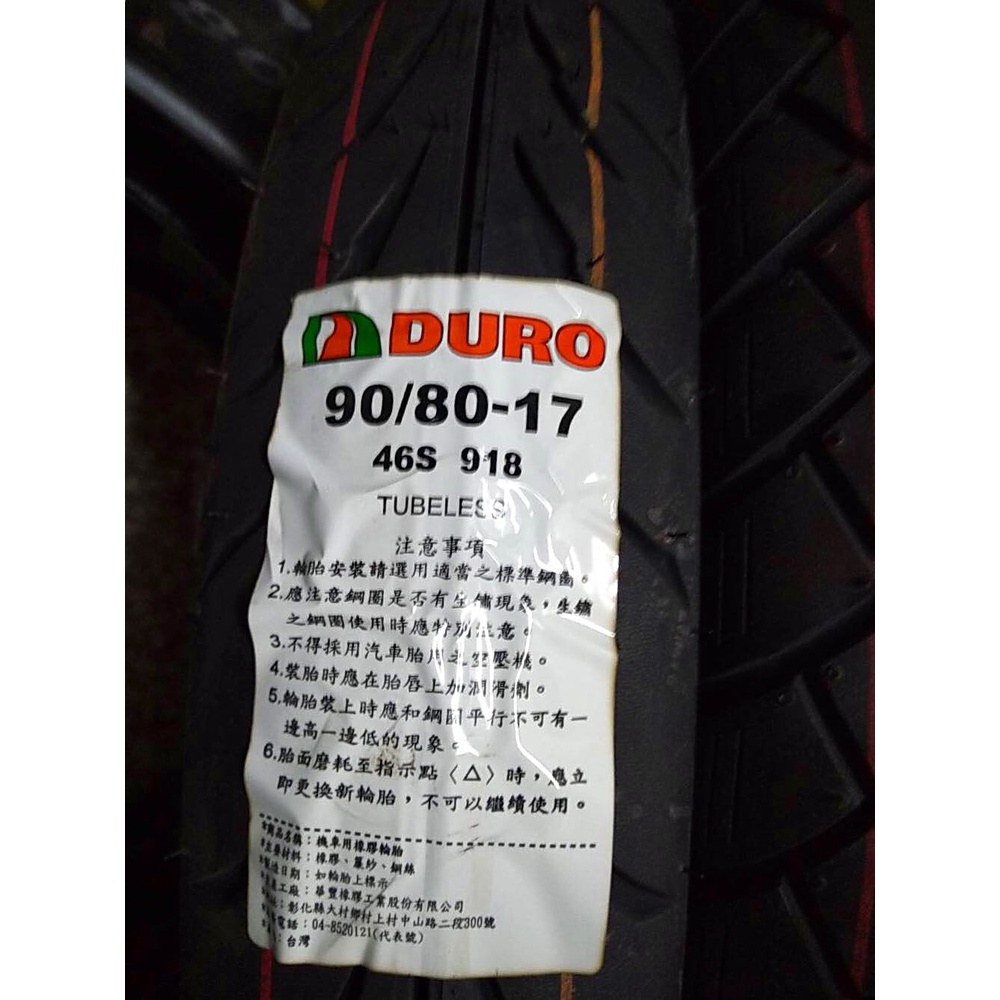 需訂貨【油品味】DURO 918 46S 90/80-17 高速胎 華豐輪胎