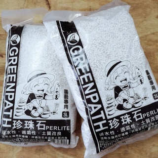 園藝專用珍珠石，真珠石3L～排水性、通氣性、土壤改良