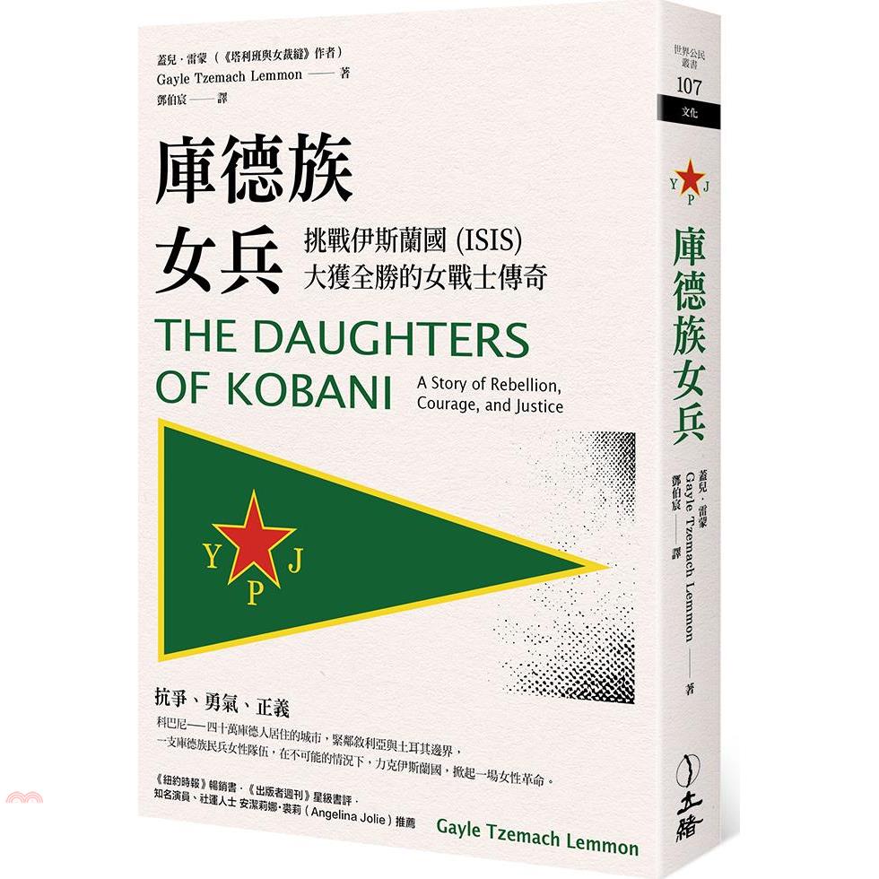 庫德族女兵：挑戰伊斯蘭國（ISIS）大獲全勝的女戰士傳奇【金石堂、博客來熱銷】