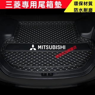 三菱尾箱墊 汽車後備箱墊 Outlander Zinger Fortis Grand 立體防水耐磨墊 行李箱墊