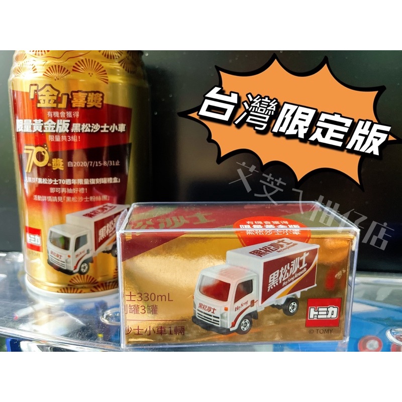 💖夯現貨💖TOMICA 多美小汽車 台灣限定版 黑松沙士70週年 自製盒裝🈶黑松沙士車