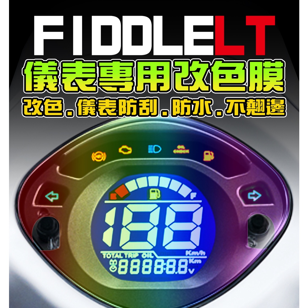 【FIDDLE115】【LT通用】【改色貼/保護貼】ABS/儀表保護膜/保護膜/車貼/彩貼 三陽 SYM