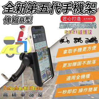 【升級白鐵送防水袋】 新款五代 手機架 機車手機架 機車手機支架 機車 ODIER 歐德 正品 鷹爪 FORCE 勁戰
